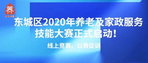 線上競賽以賽促訓，東城區2020年養老及家政服務技能大賽正式啟動，信息技術咨詢服務助力行業發展